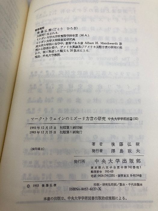 マーク・トウェインのミズーリ方言の研究 (中央大学学術図書 32) 中央大学出版部 後藤 弘樹 マーク・トウェインのミズーリ方言の研究 (中央大学学術図書 後藤 通販 |本 -
