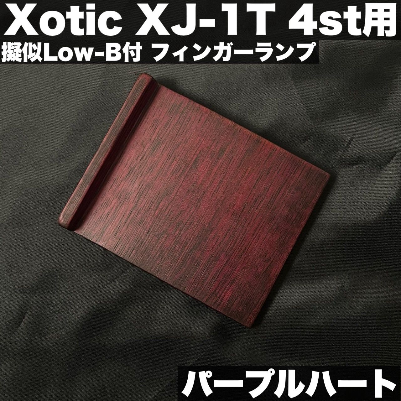 高さ調整 な木製フィンガーランプ 疑似Low B付き Xotic XJ 1 T 4 st用 _ パープルハート材 真空乾燥ウレタン含浸仕上げ うさみみ工房