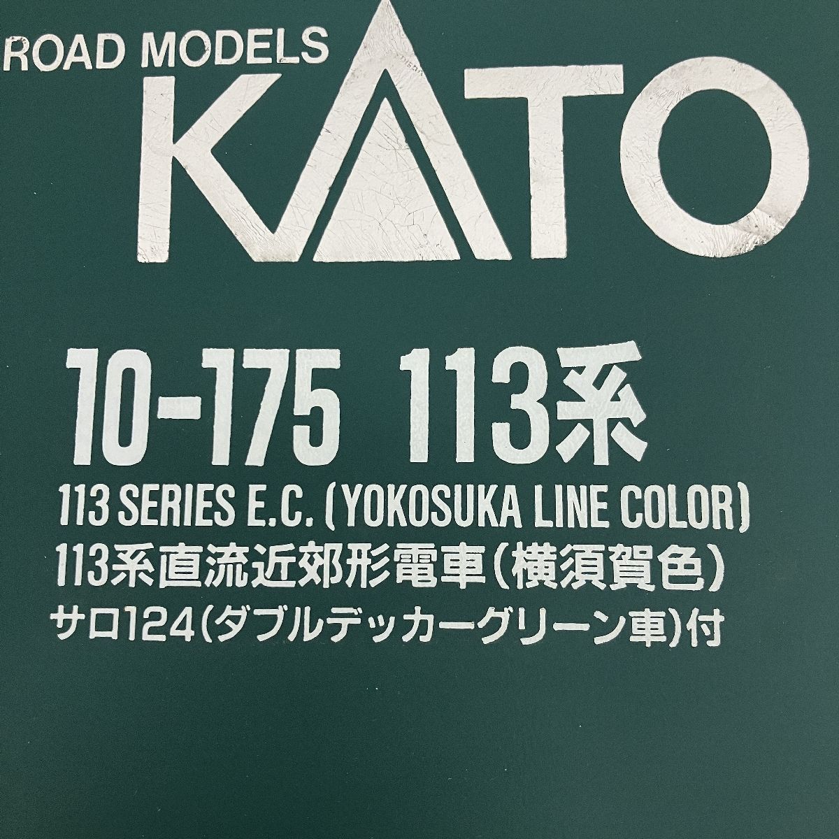 KATO 10-175 113系直流近郊形電車(横須賀色) サロ124(ダブルデッカー