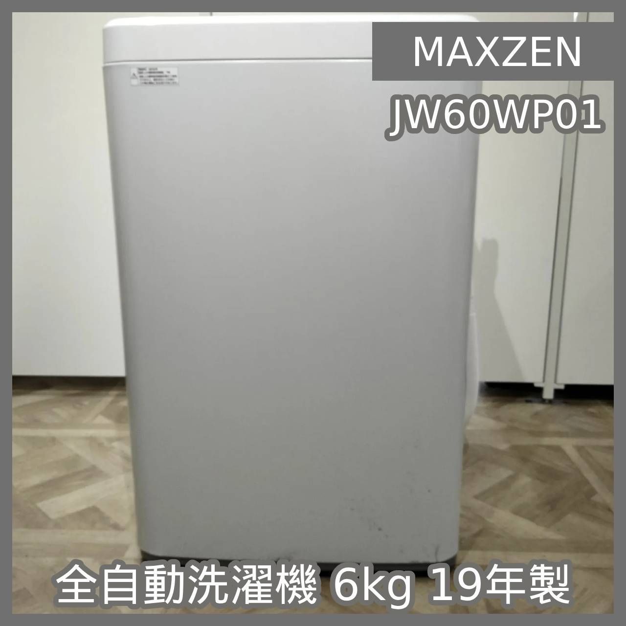 清掃済み・動作確認済み】MAXZEN マクスゼン JW60WP01 2020年製 全自動