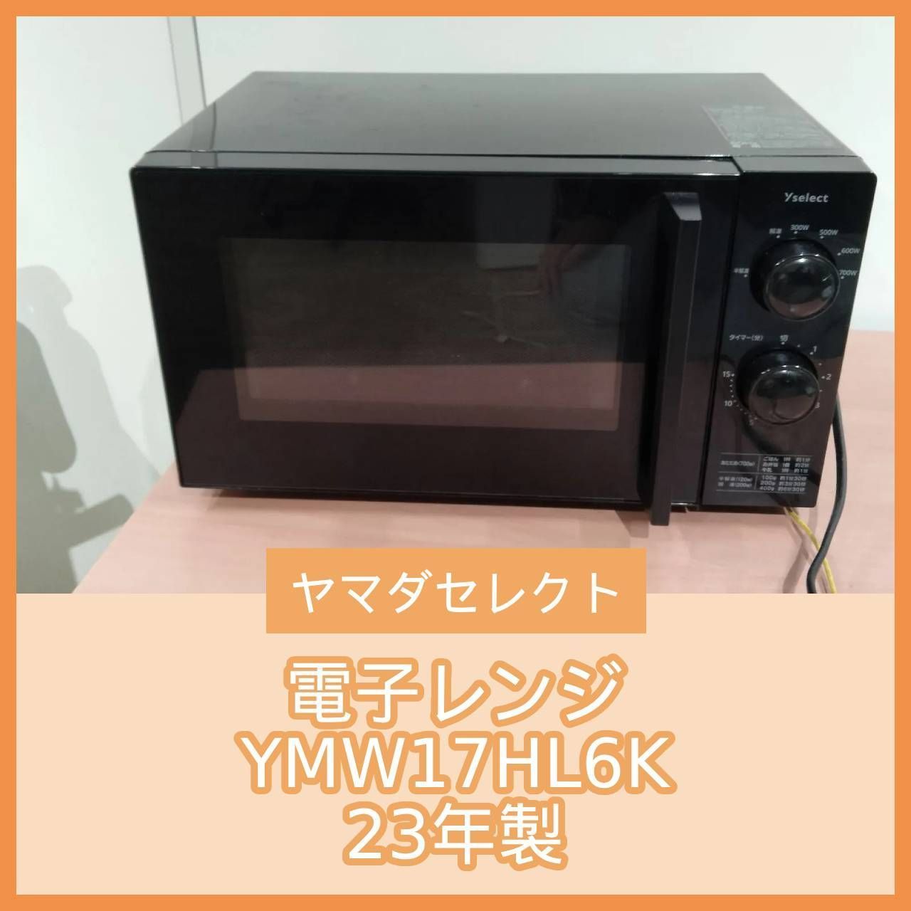 [N-6608] ヤマダセレクト YMW17HL6K 23年製 電子レンジ