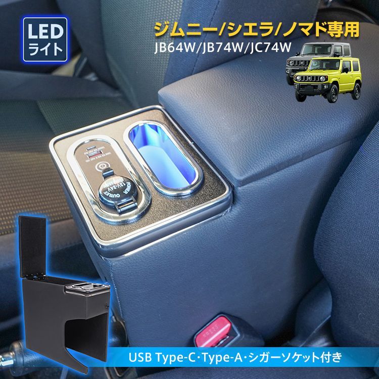 コンソールボックス ジムニー シエラ ノマド JB 64 W 74 JC コンソール アームレスト 肘置き 収納 高速充電 ドリンク スマホ ホルダー LED ライト 車 カー用品 車用品 ee 452