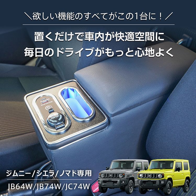 コンソールボックス ジムニー シエラ ノマド 専用 JB64W JB74W JC74W コンソール アームレスト 肘置き 収納 高速充電 ドリンク スマホ ホルダー LED ライト 車 カー用品 車用品 ee452 thumbnail 2