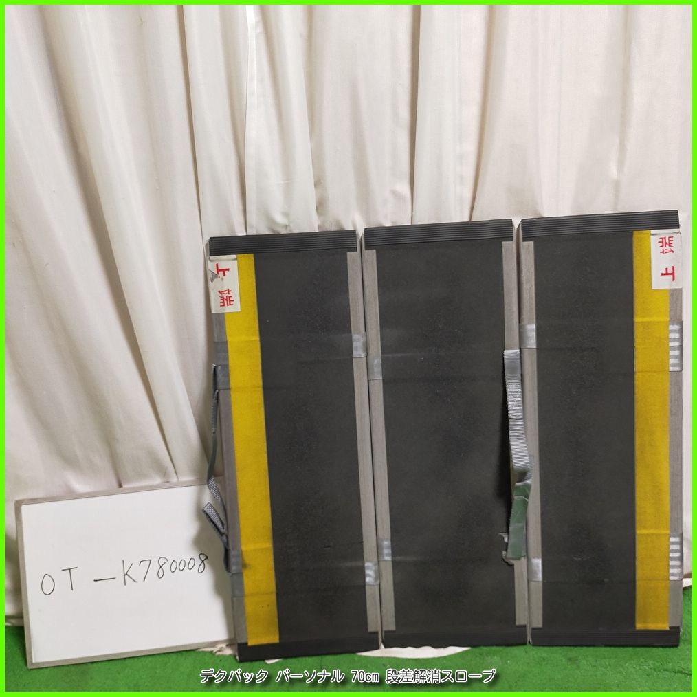 OT-K 780008 デクパック パーソナル 70 cm 段差解消スロープ 軽量 段差 バリアフリー 在宅介護 福祉用具 介護用品