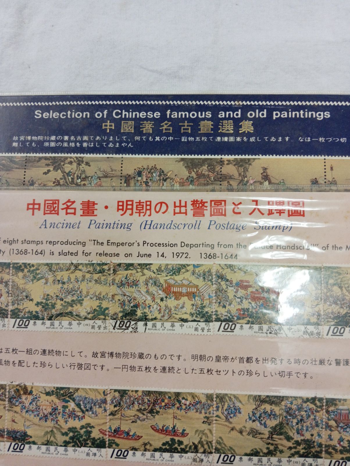 Y 未開封品 台湾切手 故宮名画「出警図」10枚＆「漢宮春暁図」15枚