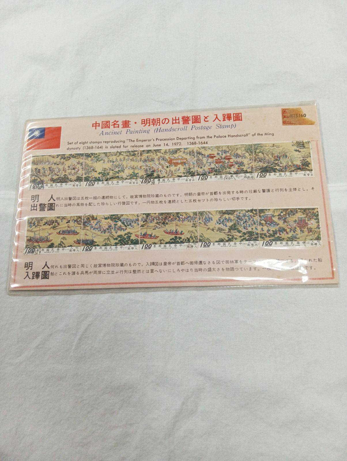 Y 未開封品 台湾切手 故宮名画「出警図」10枚＆「漢宮春暁図」15枚