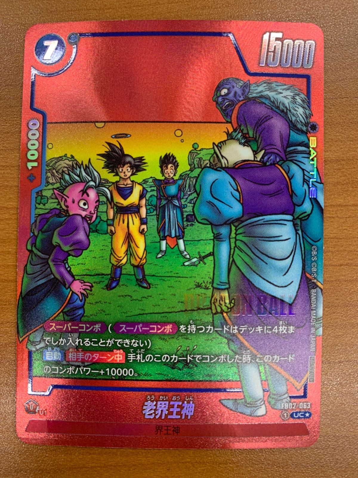 状態A 老界王神 UC☆ パラレル FB02-063 ドラゴンボールフュージョン