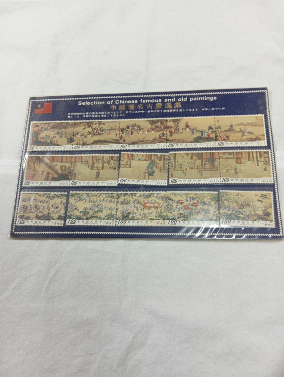 Y 未開封品 台湾切手 故宮名画「出警図」10枚＆「漢宮春暁図」15枚