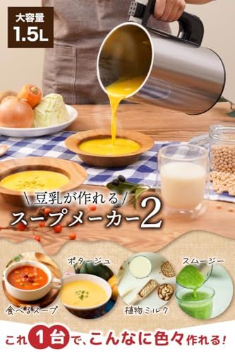 THANKO スープメーカー 豆乳が作れる 洗いやすい 大容量 1 5 L ポタージュが作れる 残り物がごちそうに 全自動食べるスープメーカー2 2 b 4 bca 53