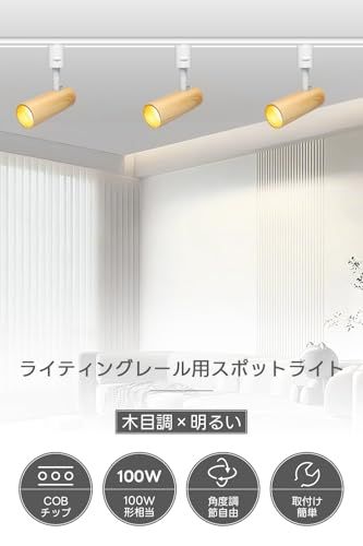 SPAHER ライティングレール用スポットライト LED ダクトレール 照明 100 W相当 植物育成ライト 取付け簡単 角度調節 電球不要 照明器具 明るい おしゃれ 玄関 リビング キッチン インテリア 10 W 1200 LM 木 07 b 60966