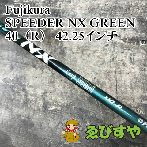 狭山□【中古】 シャフト フジクラ SPEEDER NX GREEN 40（R） 42.25