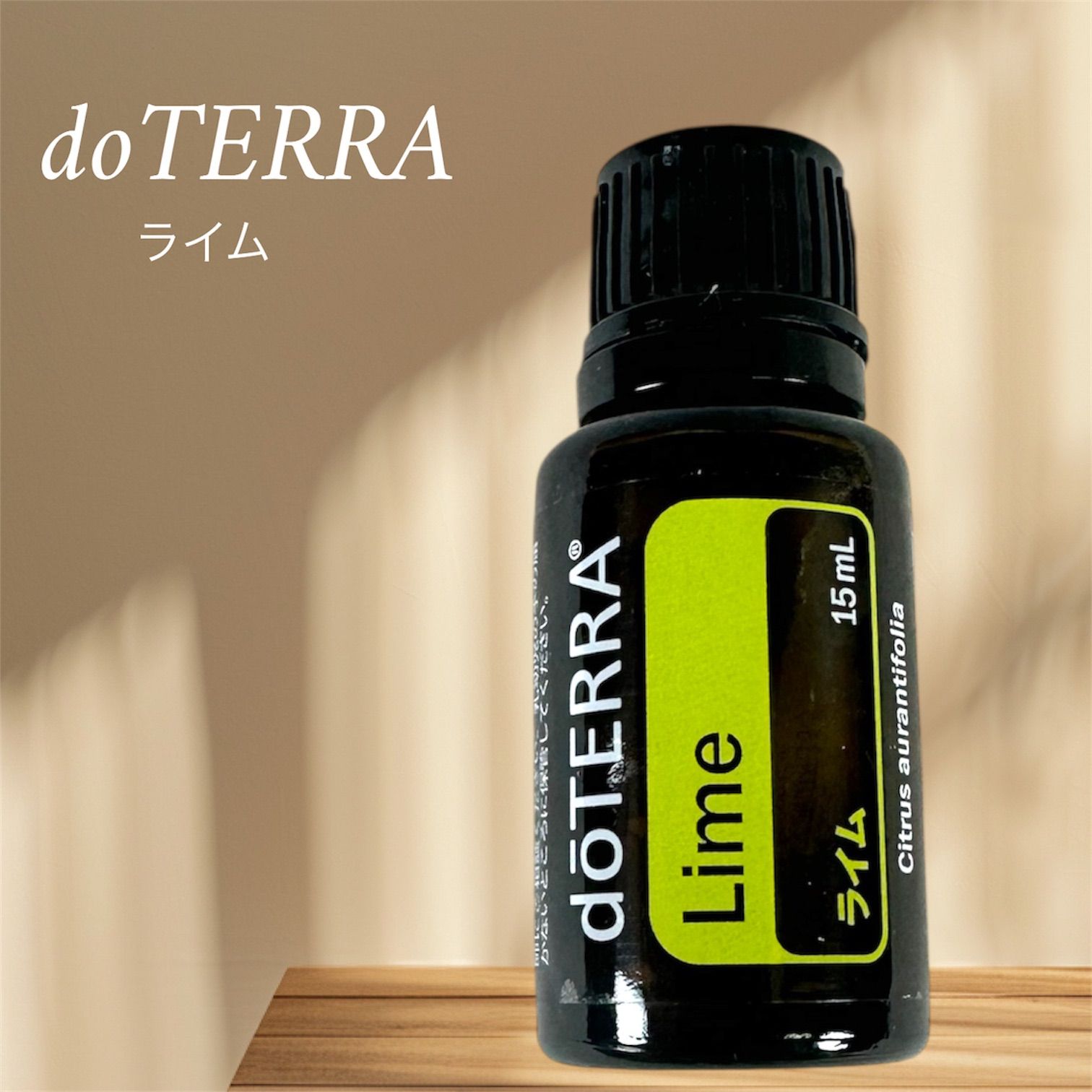 正規品 新品 未開封 doTERRA ドテラ エッセンシャルオイル 15ml ライム