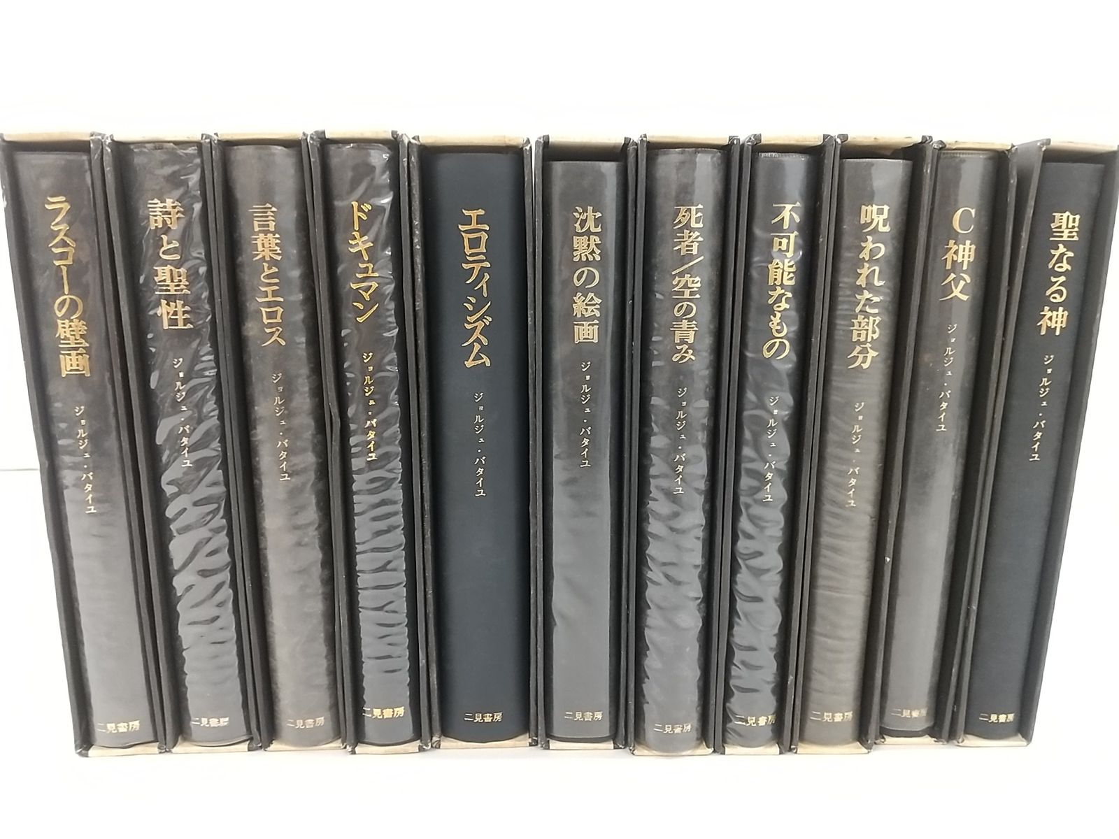 ジョルジュ・バタイユ著作集 計11巻セット 二見書房 Georges Bataille