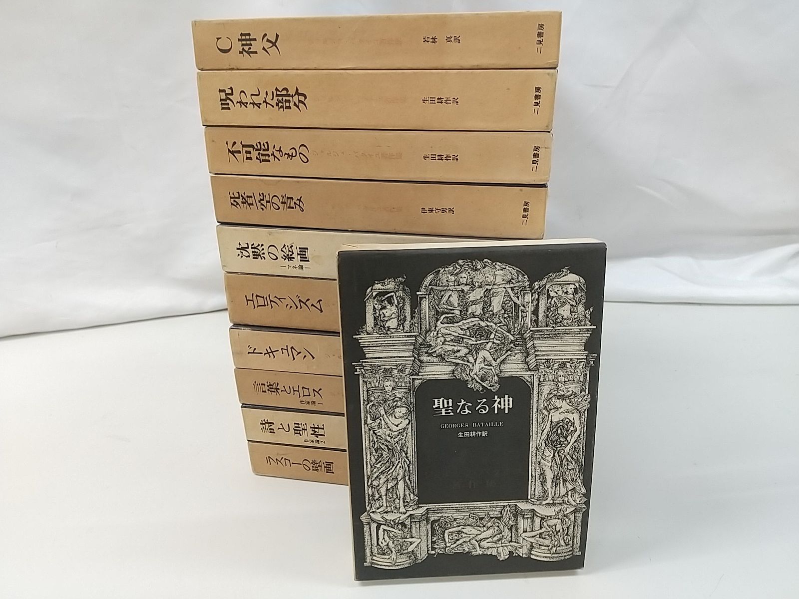 ジョルジュ・バタイユ著作集 計11巻セット 二見書房 Georges Bataille
