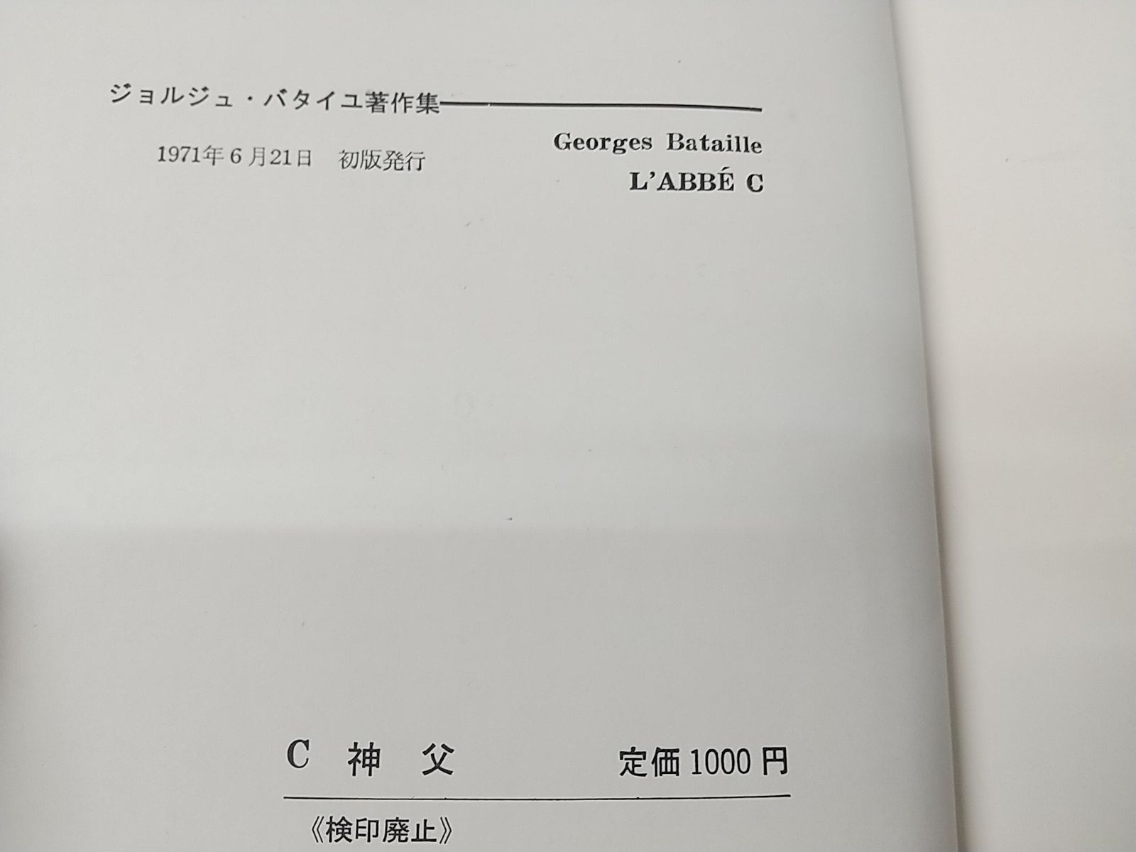 ジョルジュ・バタイユ著作集 計11巻セット 二見書房 Georges Bataille