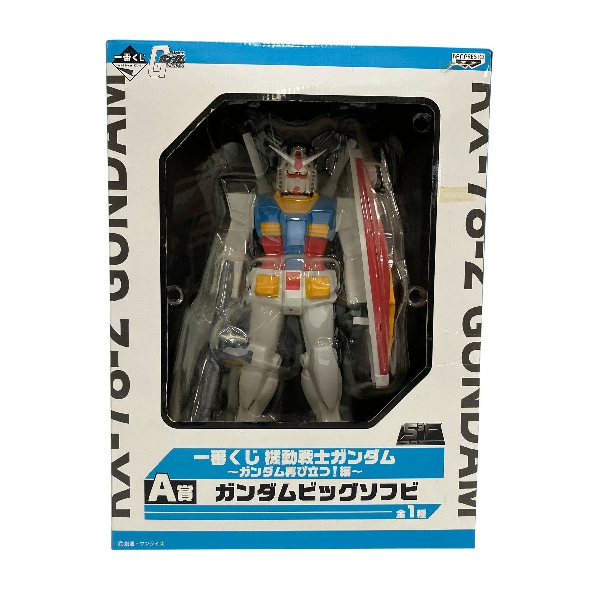 一番くじ 機動戦士ガンダム ガンダムビッグソフビ A賞 ガンダム再び
