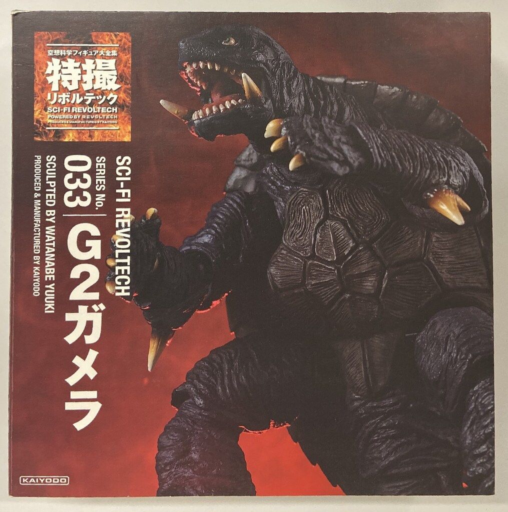海洋堂 特撮リボルテック G2ガメラ 033 - メルカリ