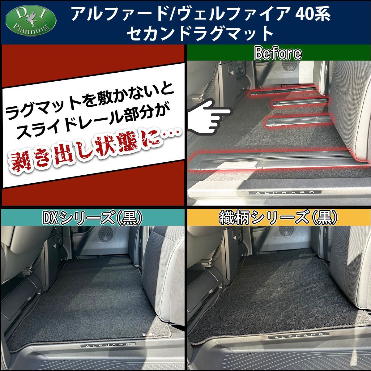 新型 アルファード ヴェルファイア 40系 セカンドラグマット 
