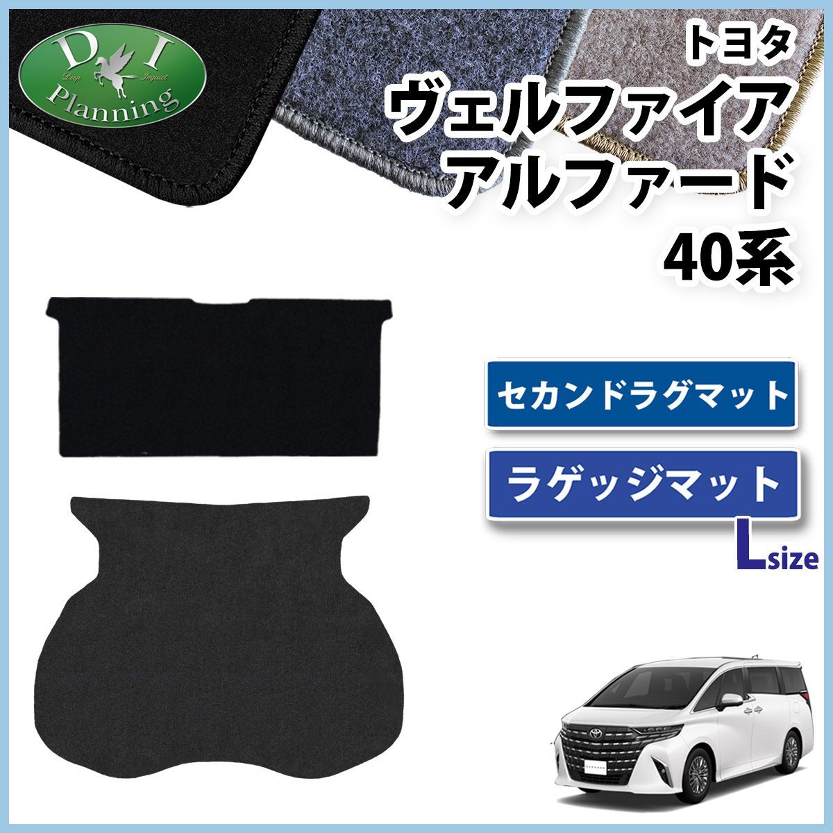 アルファード ヴェルファイア 40系 セカンドラグマット ラゲッジマット Lサイズ DXシリーズ 社外
