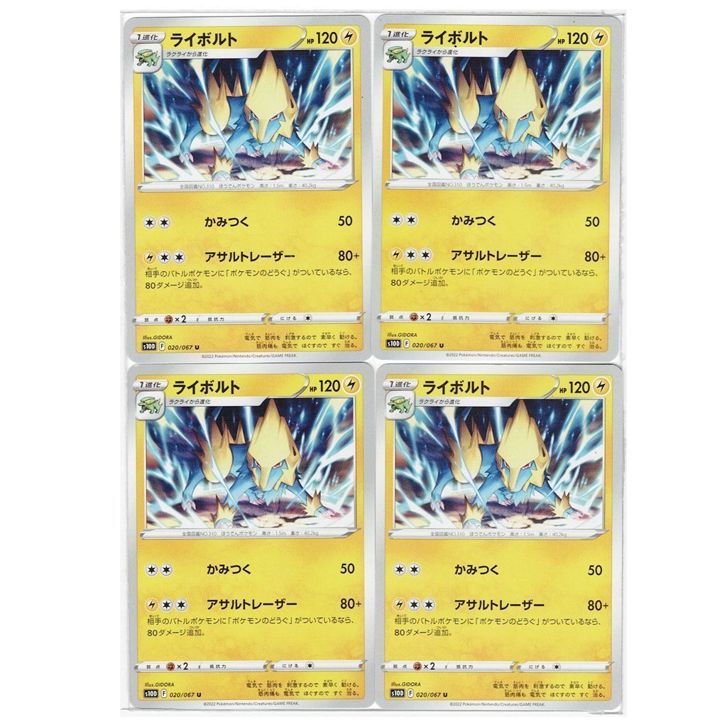 40028 ポケモンカード ライボルト F s10D 020/067 かみつく アサルト