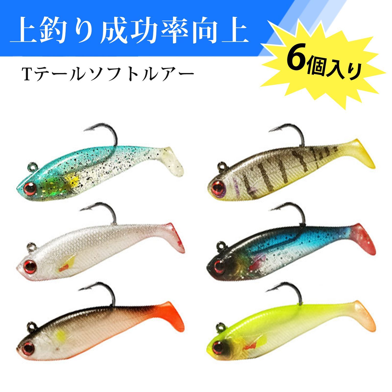 6 個入り】シーバスルアー ルアー バスルアー ソフトルアー Tテール