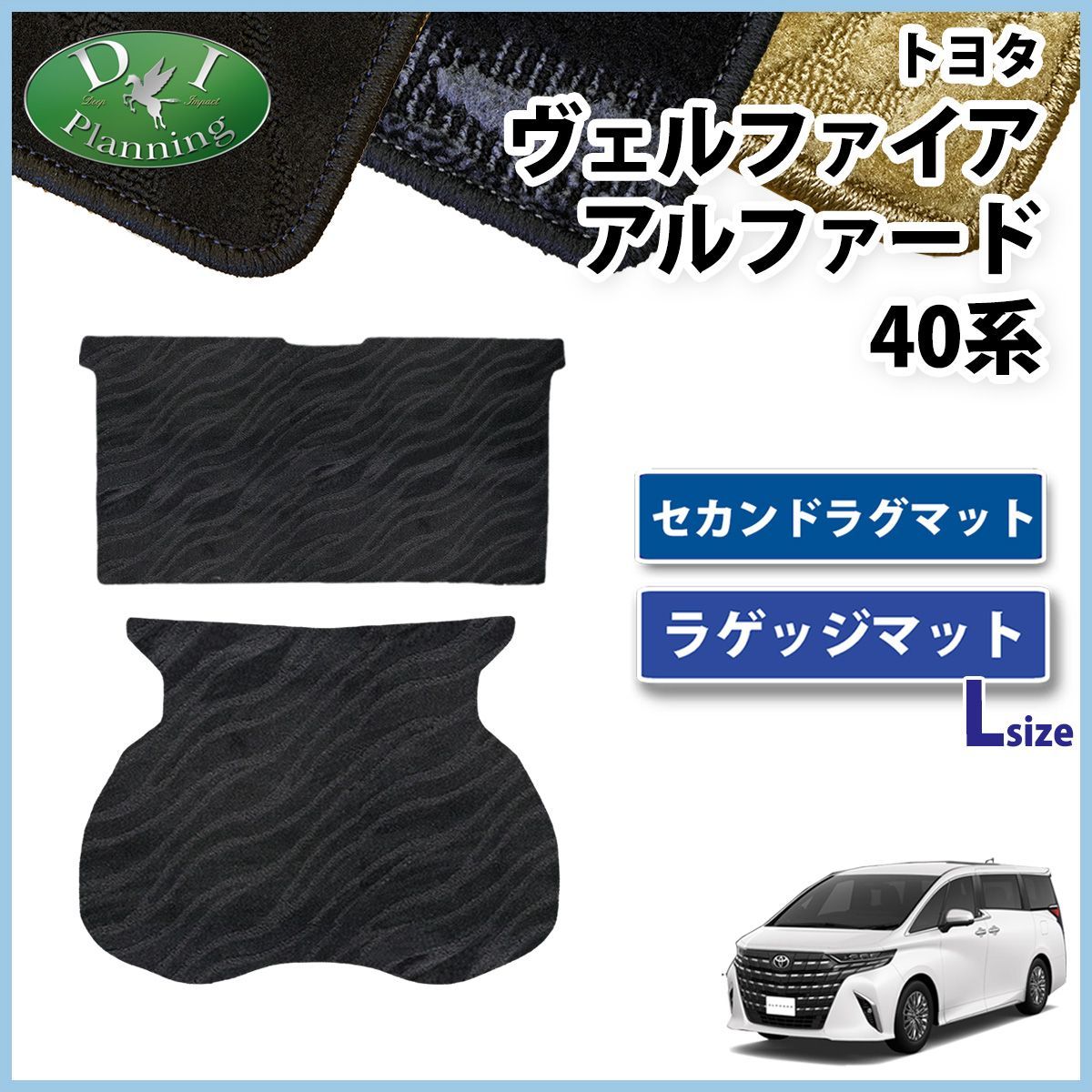 アルファード ヴェルファイア 40系 セカンドラグマット ラゲッジマット Lサイズ 織柄シリーズ 社外