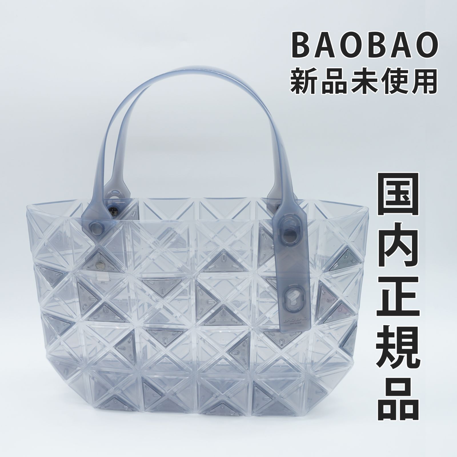 国内正規品】【新品未使用】BAOBAO ISSEY MIYAKE バオバオ イッセイ