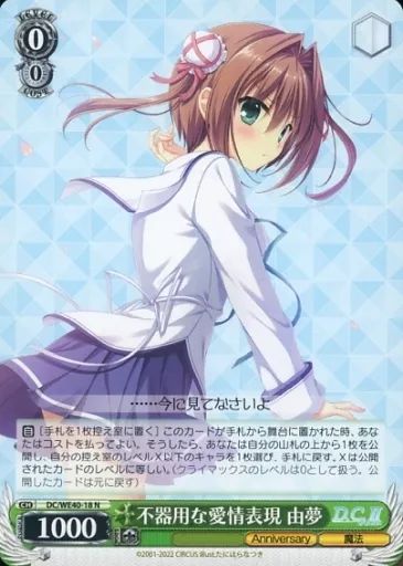 中古】ヴァイスシュヴァルツ DC/WE40-18[N]：不器用な愛情表現 由夢