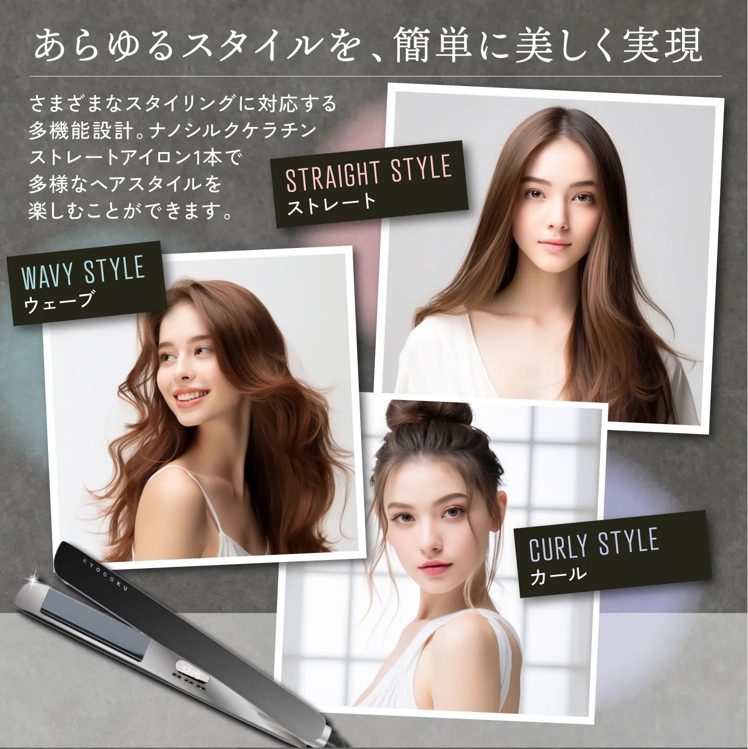 ナノシルクケラチン ストレートアイロン ダイヤモンドスプレーおまけ付き 新発売】極上の艶髪へ。「KYOGOKU ナノシルクケラチン ストレート