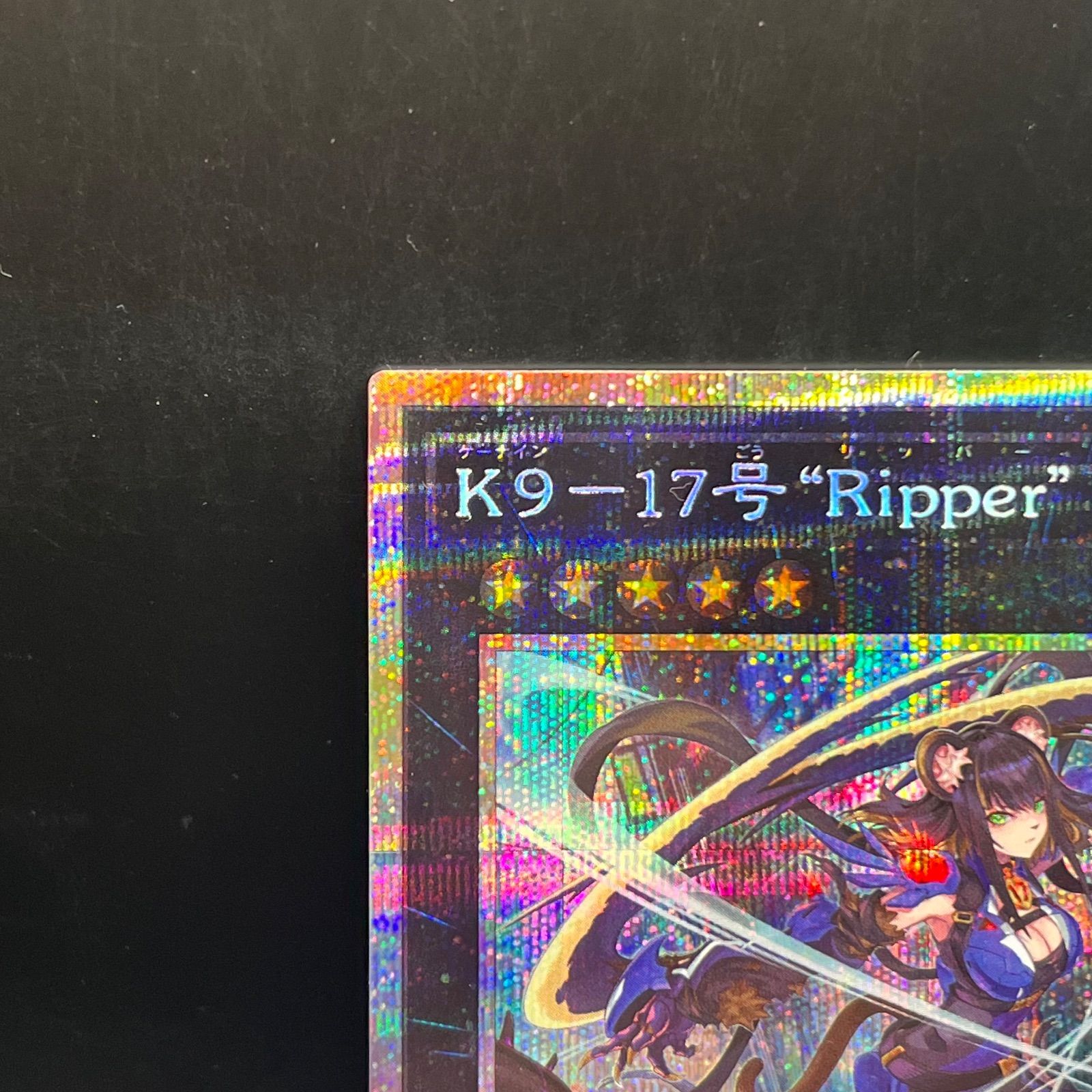 遊戯王 K9-17号 Ripper プリズマティックシークレット 遊戯王 K9－17号