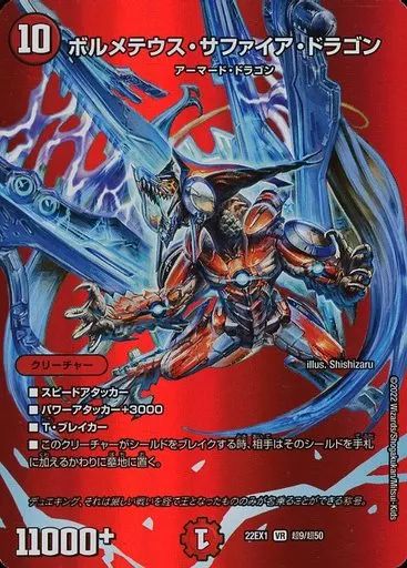 中古】デュエルマスターズ 超9/超50[VR]：ボルメテウス・サファイア