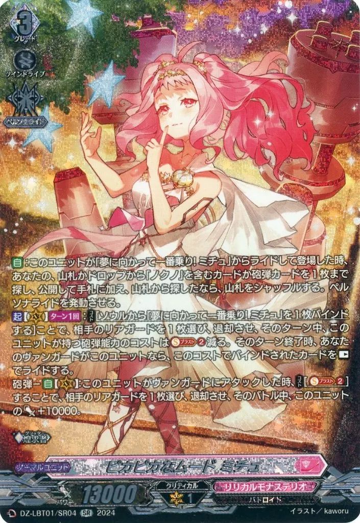 中古】ヴァンガード DZ-LBT01/SR04[SR]：ピカピカなムード ミチュ