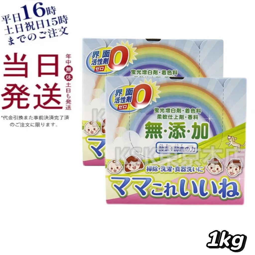 2個セット】 高陽社 ママこれいいね 1KG 洗濯洗剤 母の日 (0116