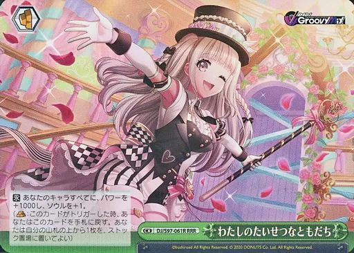 中古】ヴァイスシュヴァルツ DJ/S97-061R[RRR]：(ホロ)わたしのたい