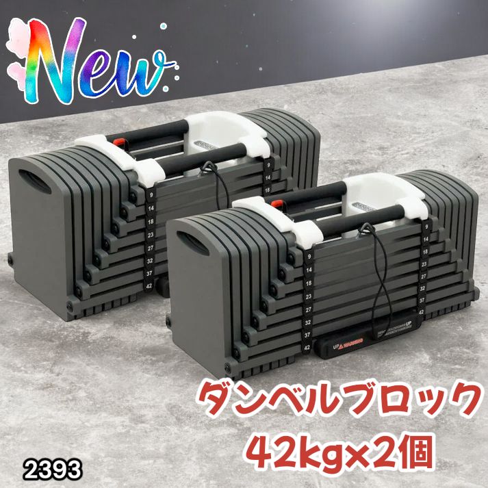 2393 可変式 ブロック ダンベル 42kg 2個セット 簡単 重量 調整 可能