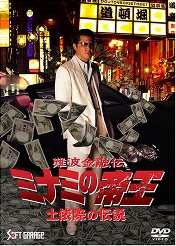 難波金融伝 ミナミの帝王(60) 土俵際の伝説 [DVD](中古品) - メルカリ