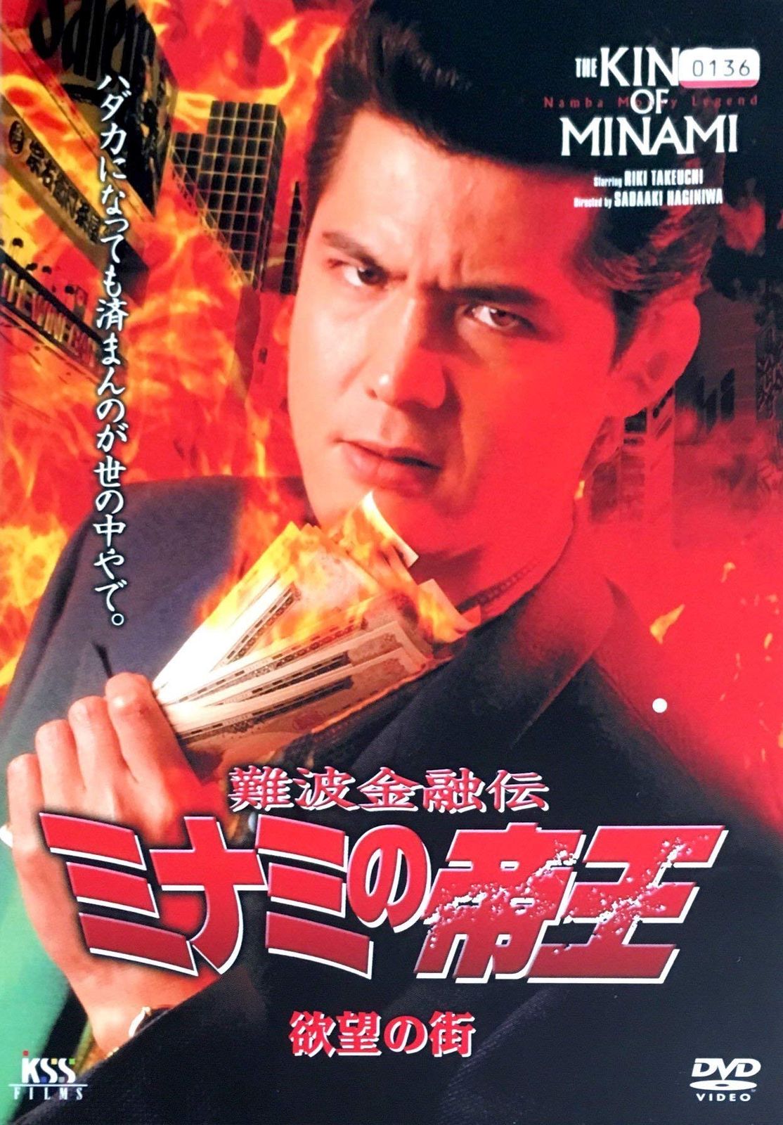 難波 金融 伝 ミナミ の 帝王