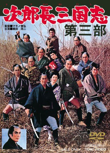 次郎長三国志 第三部 [DVD](中古品) - メルカリ