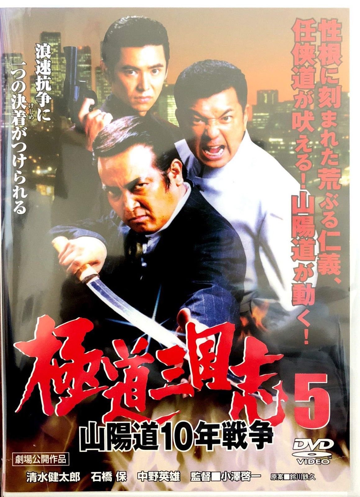 極道三国志5「山陽道10年戦争」 [DVD](中古品) - メルカリ