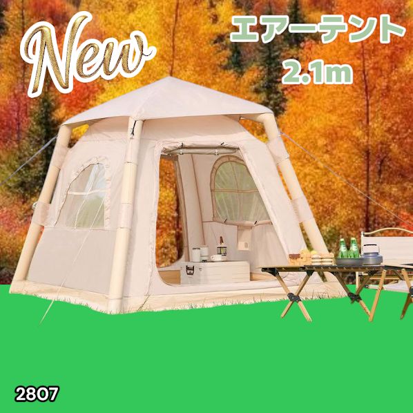 #2807 エアーテント2.1m最終お値下げ‼️ 2807 エア テント 1人用 ~ 3人用 ベージュ 200×200cm アウトドア