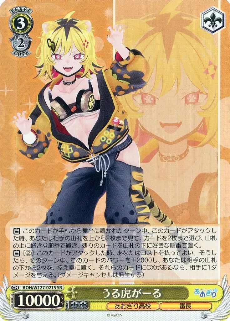 中古】ヴァイスシュヴァルツ AOH/W127-021S[SR]：(ホロ)うる虎がーる