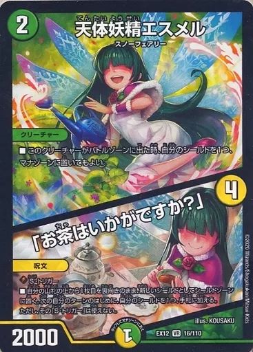 中古】デュエルマスターズVR 16/110[VR]：天体妖精エスメル/「お茶は