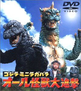 ゴジラ・ミニラ・ガバラ オール怪獣大進撃 [DVD](中古品) - メルカリ