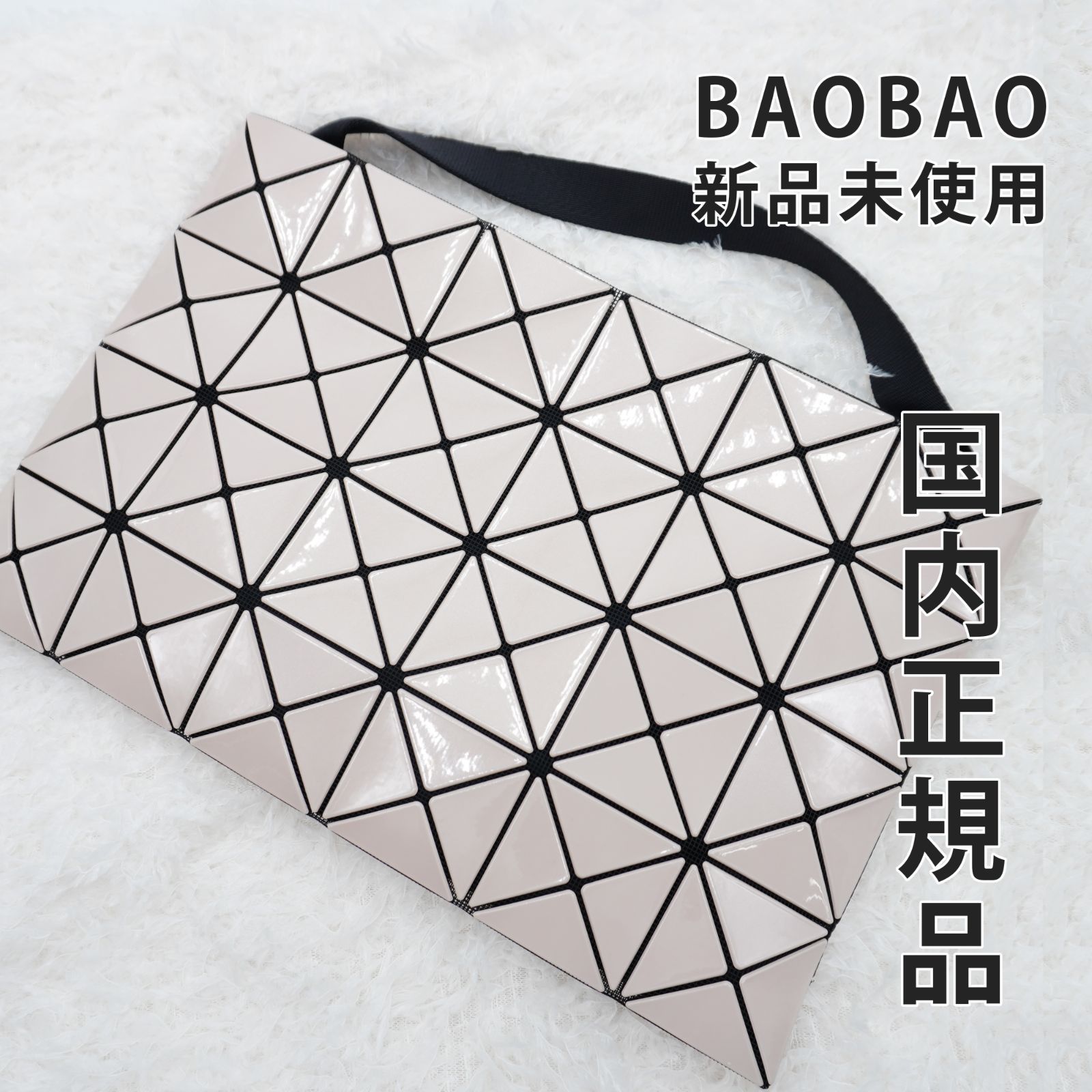 国内正規品】【新品未使用】BAO BAO ISSEY MIYAKE バオ バオ イッセイ 