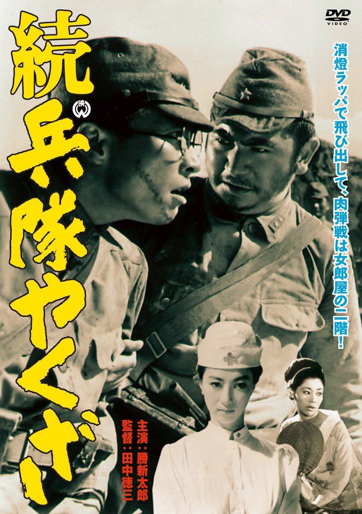 続 兵隊やくざ [DVD](中古品) - メルカリ