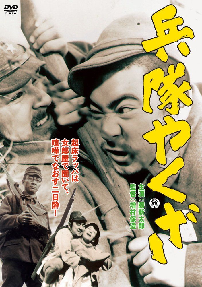 兵隊やくざ [DVD](中古品) - メルカリ