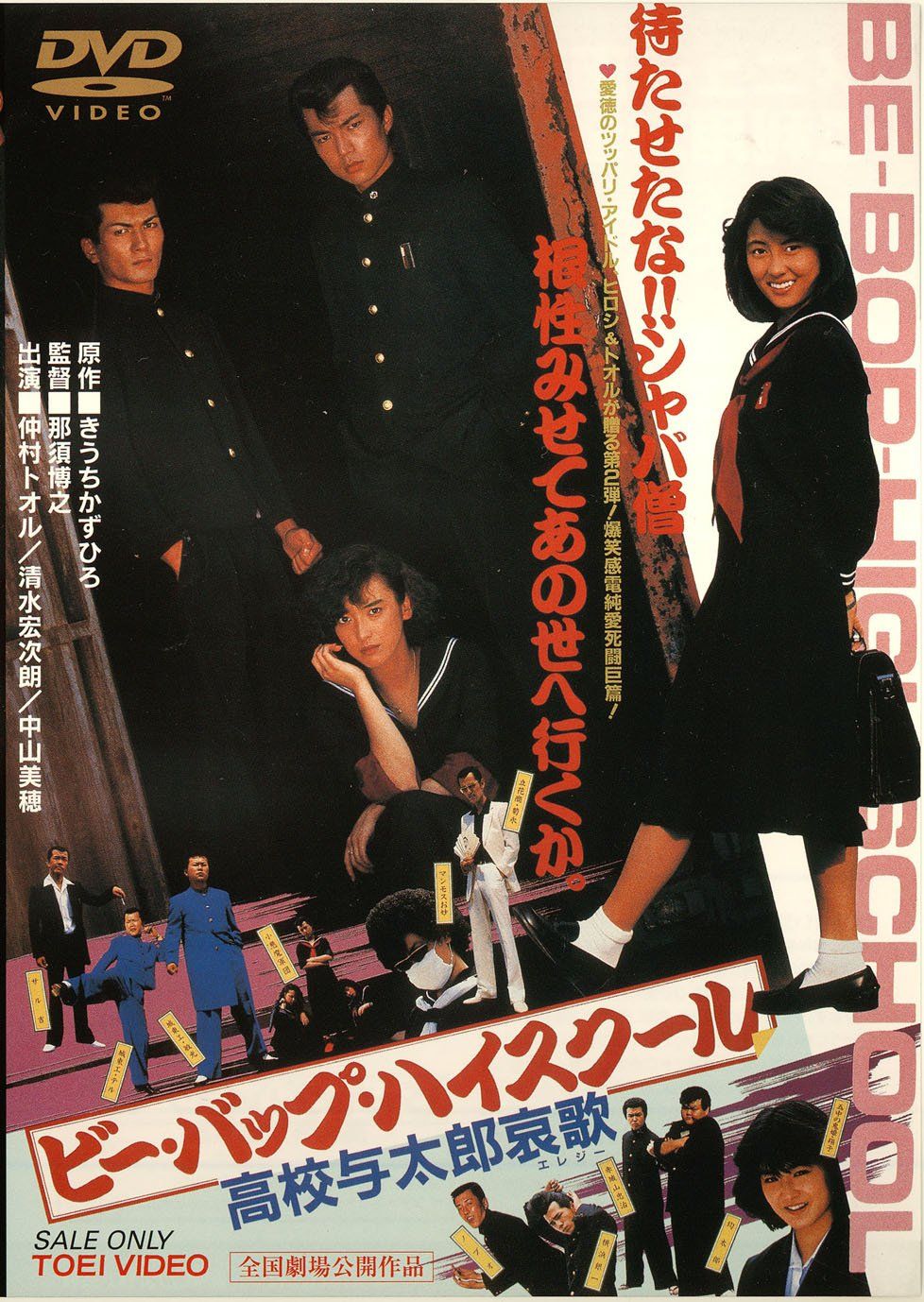 ビー・バップ・ハイスクール 高校与太郎哀歌 [DVD](中古品) - メルカリ
