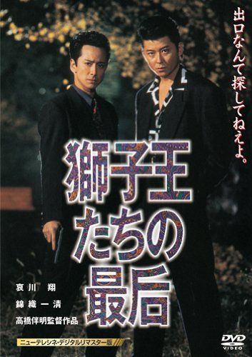 獅子王たちの最后 【ニューテレシネ・デジタルリマスター版】 [DVD](品