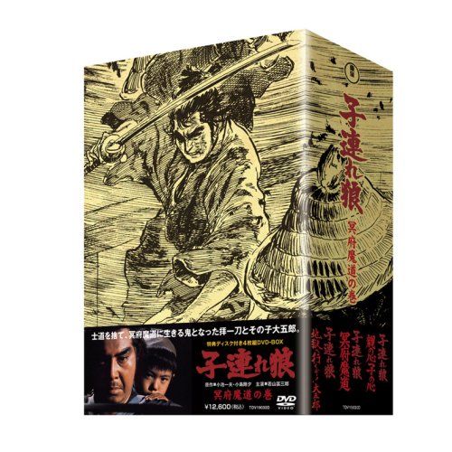 子連れ狼 冥府魔道の巻 (特典ディスク付 4枚組ボックス) [DVD](中古品