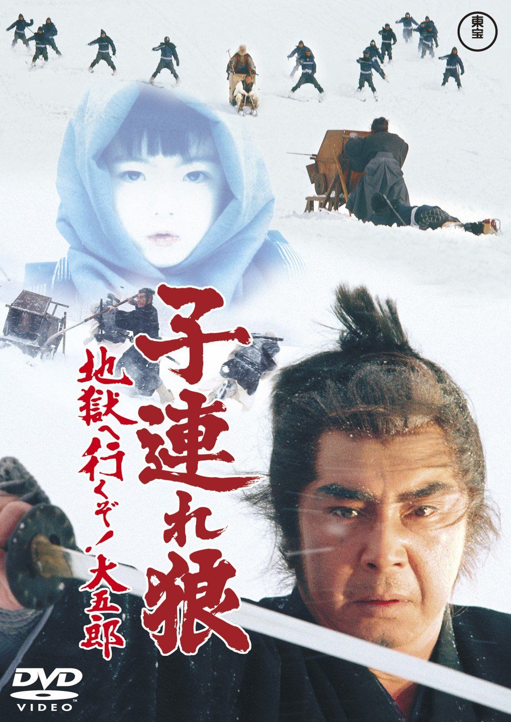 子連れ狼 地獄へ行くぞ!大五郎 [DVD](中古品) - メルカリ